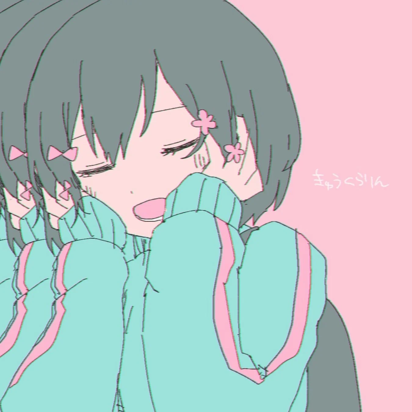 きゅうくらりん