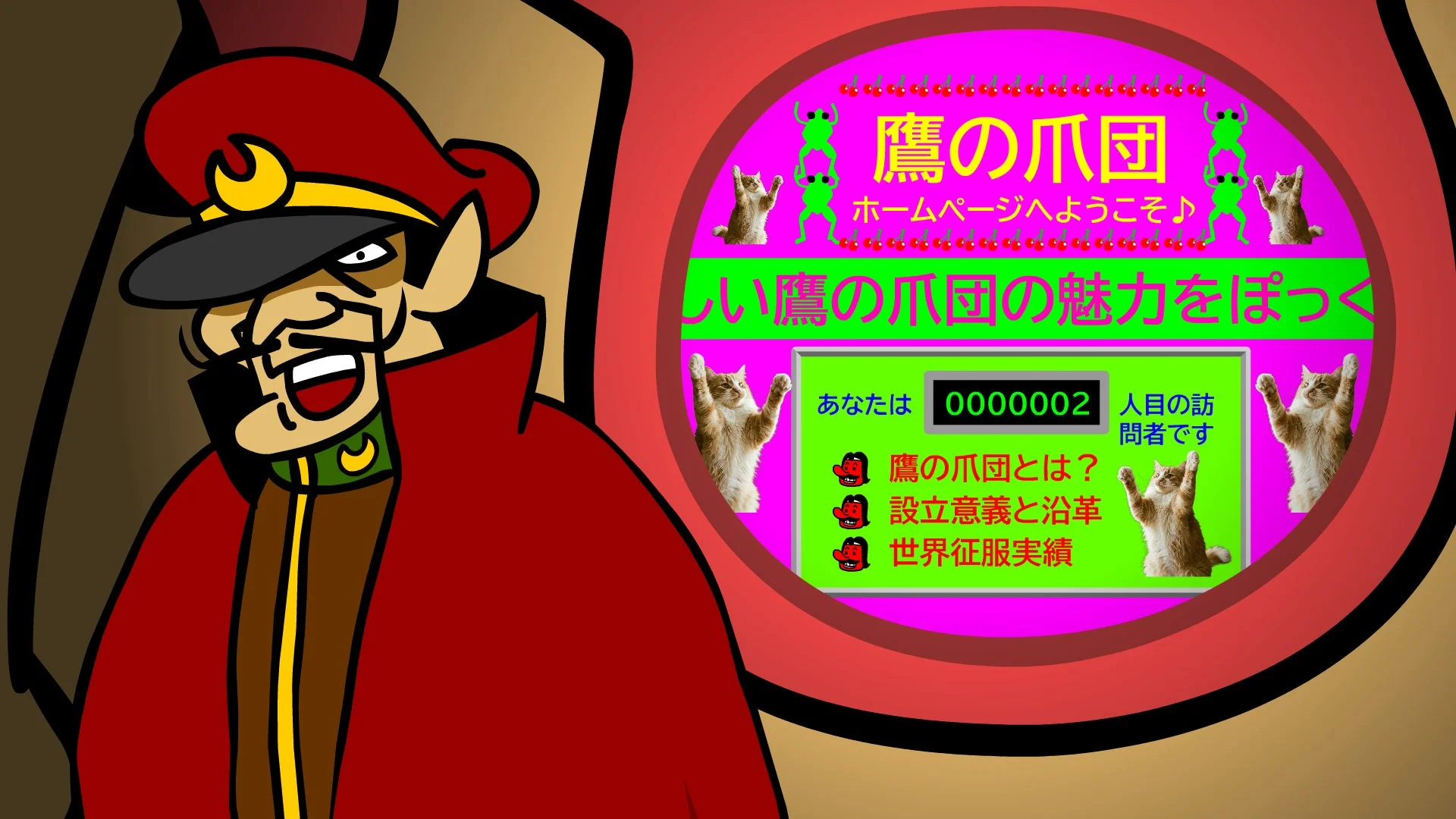 鷹の爪団のウェブサイト風イラスト