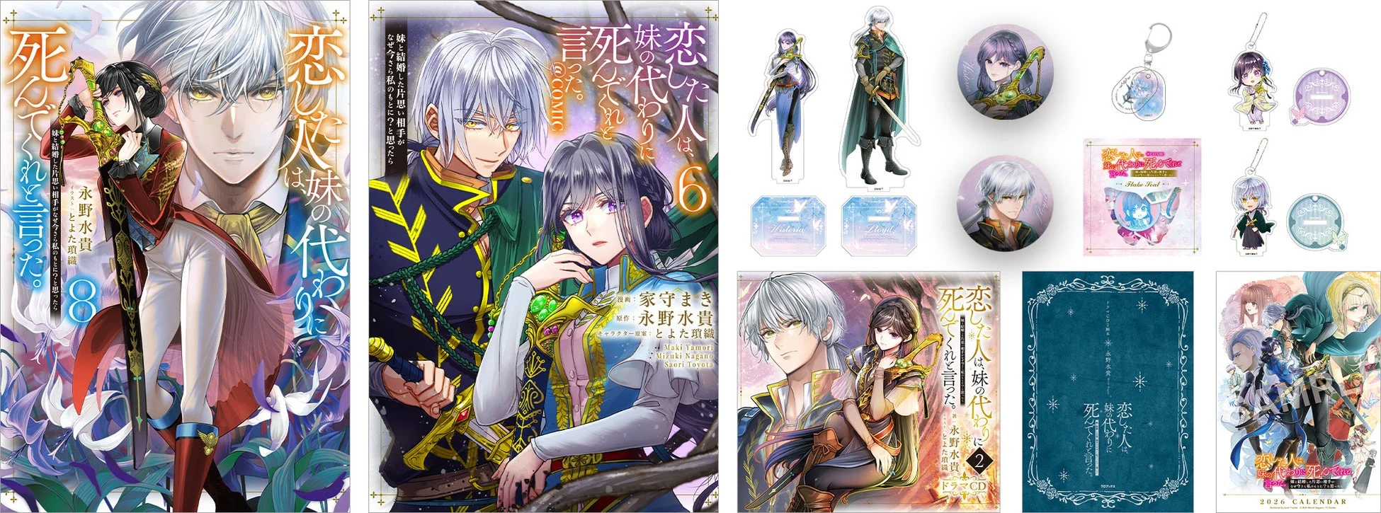 恋した人は、妹の代わりに死んでくれと言った。大人買いセット2