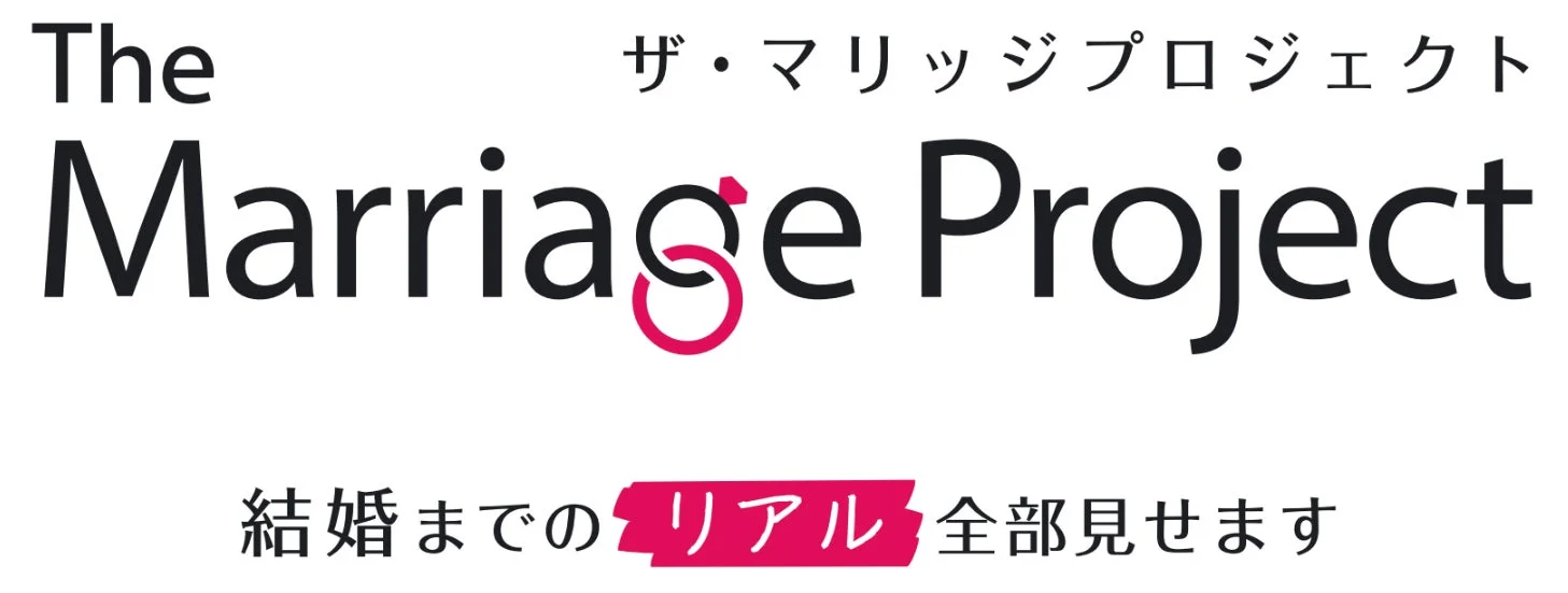 「The Marriage Project（ザ・マリッジプロジェクト）」というタイトルのロゴ画像。結婚までのリアルな道のりを「全部見せます」とアピールしており、結婚指輪をモチーフにした「g」の文字が特徴的です。