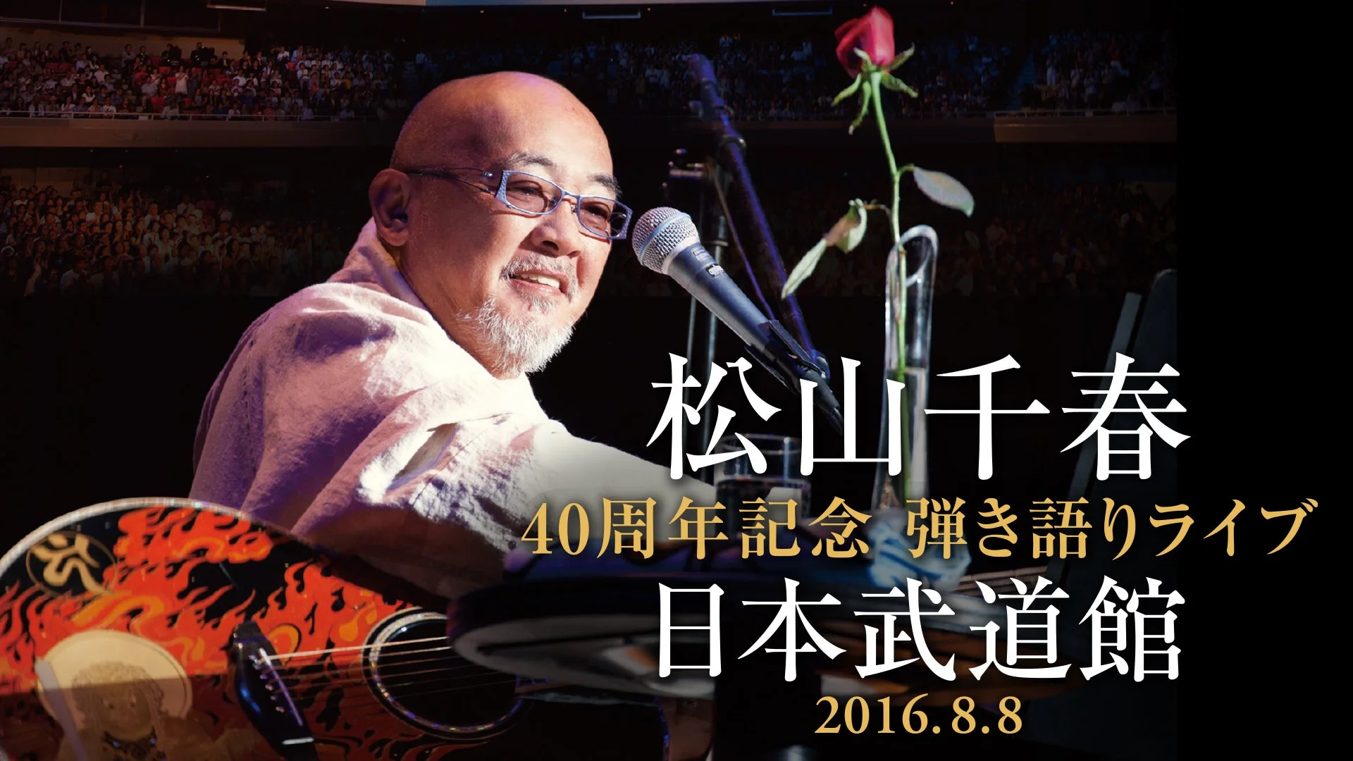松山千春40周年記念弾き語りライブ 日本武道館 2016.8.8