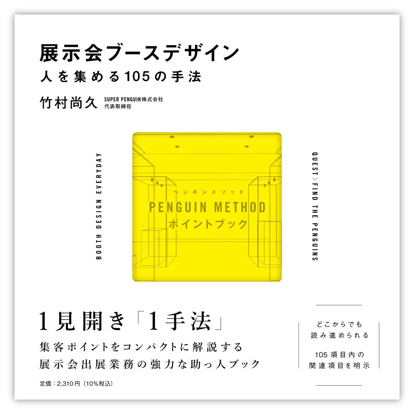 著書『展示会ブースデザイン/人を集める105の手法』
