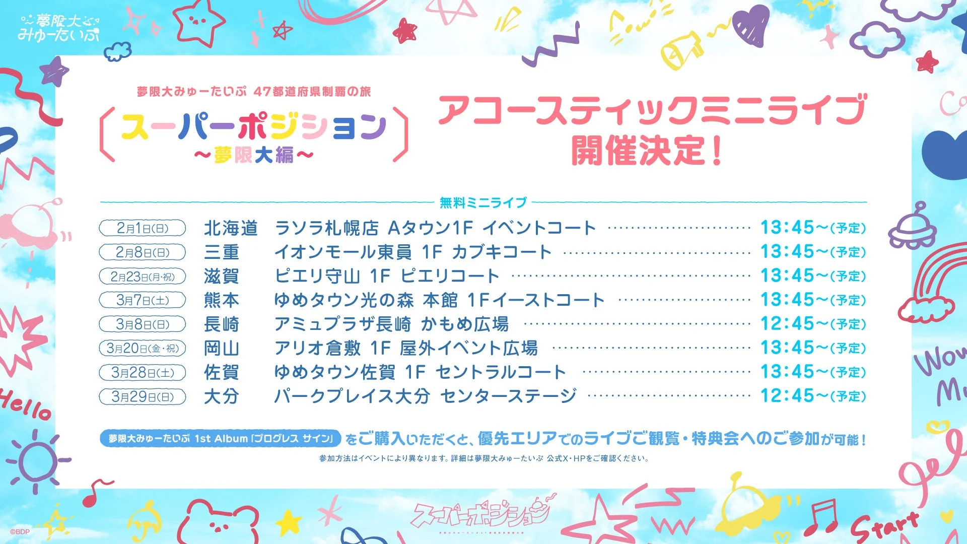 夢限大みゅーたいぷ 47都道府県制覇の旅「スーパーポジション 〜夢限大編〜」