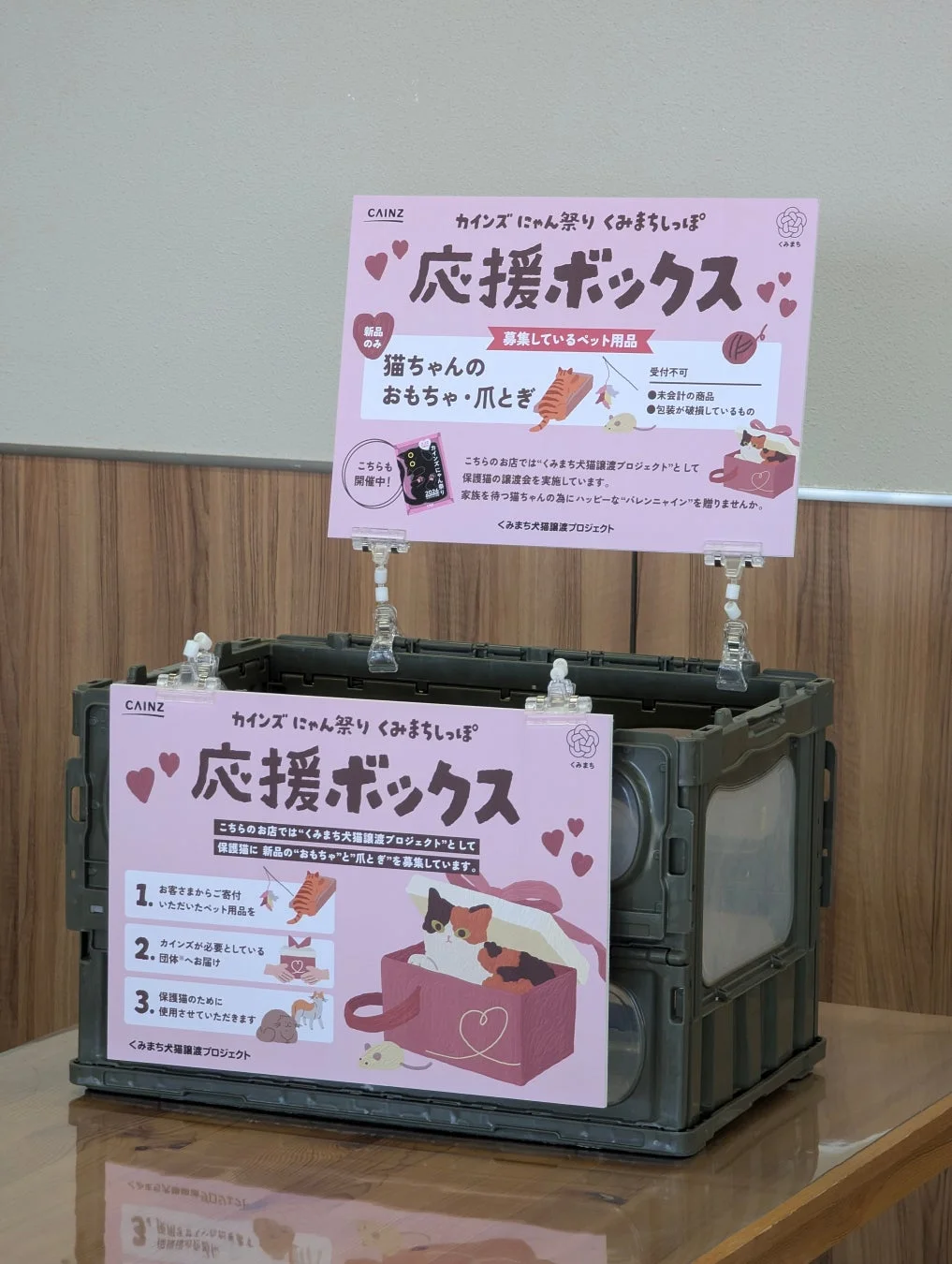 くみまちしっぽ応援ボックス詳細