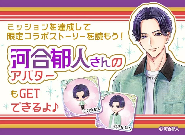 限定ストーリーが手に入るコラボミッション