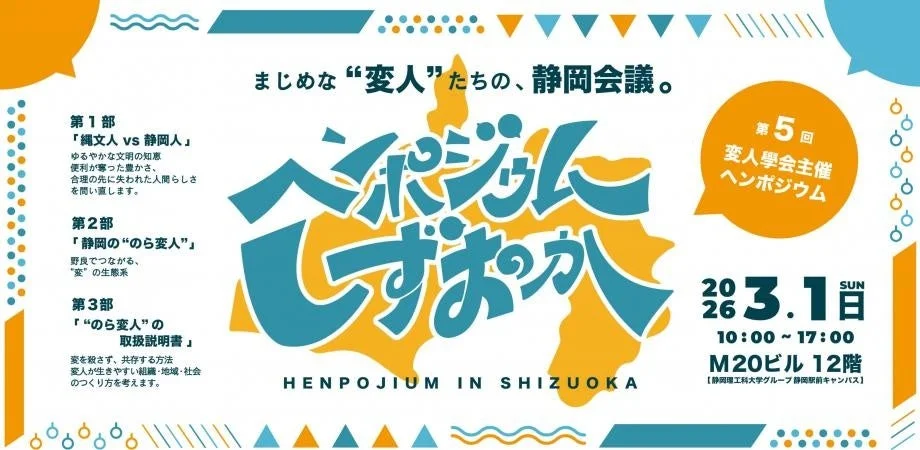 第5回ヘンポジウムin静岡の告知ポスター
