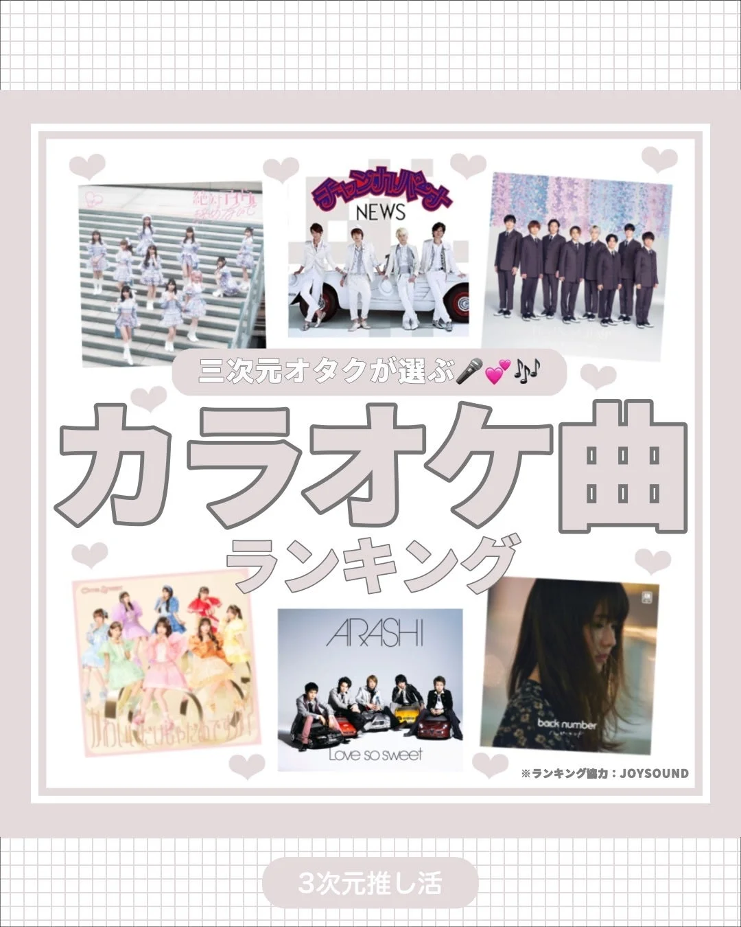 三次元オタクが選ぶカラオケ曲ランキング