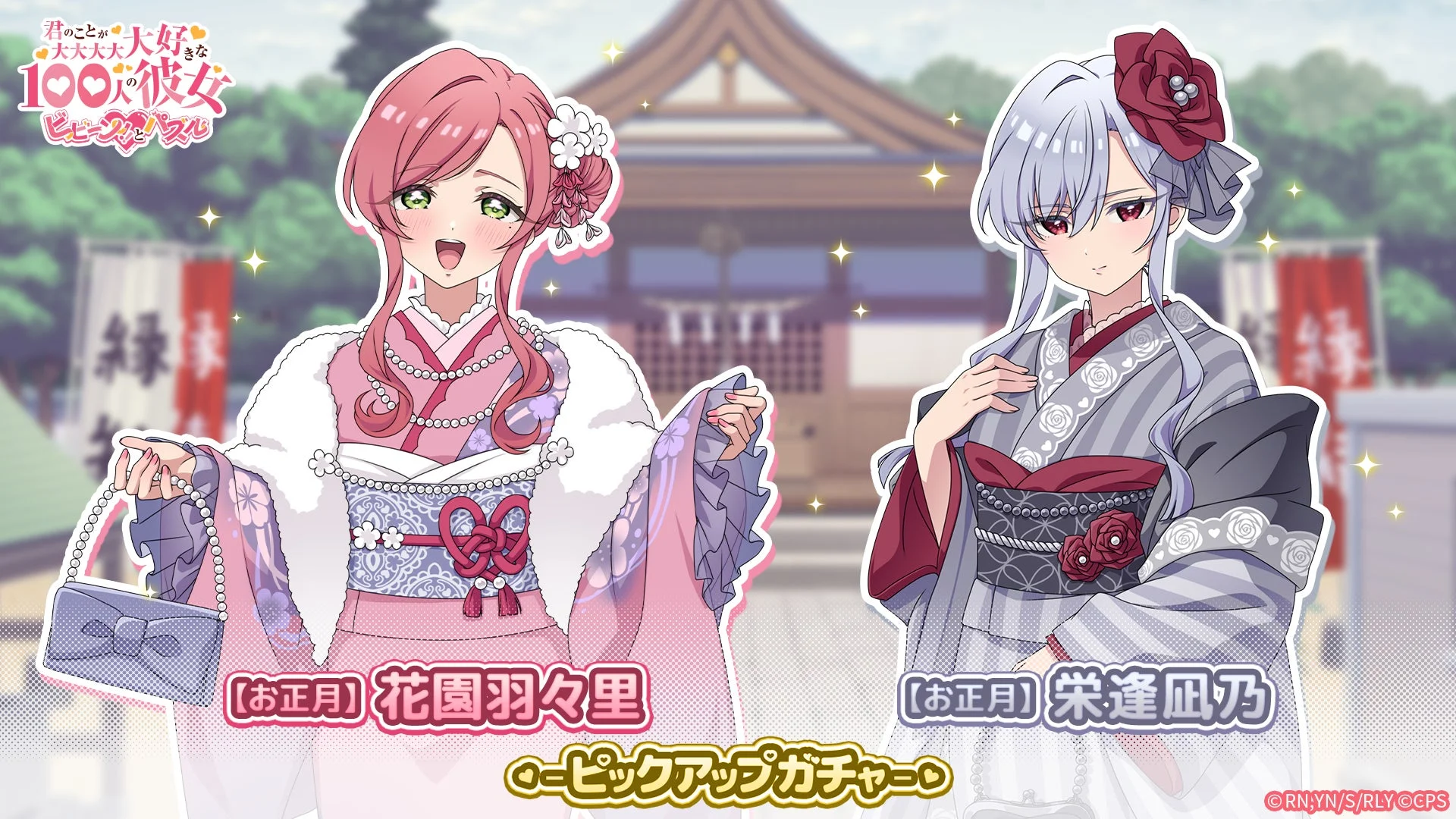 お正月ピックアップガチャ