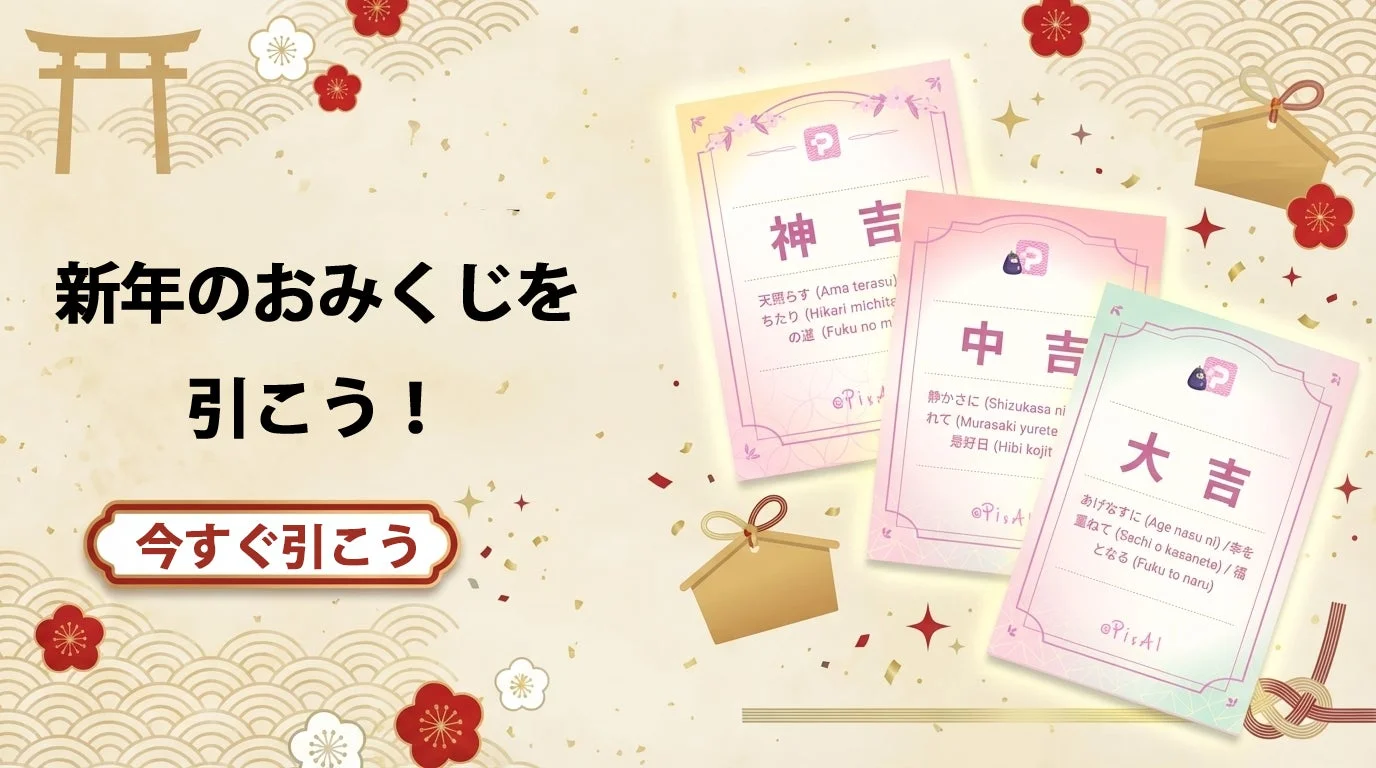 おみくじを引く画面のイメージ