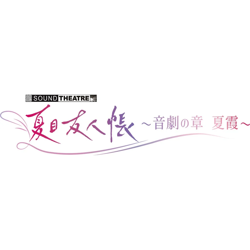SOUND THEATRE 夏目友人帳 ~音劇の章 夏霞~