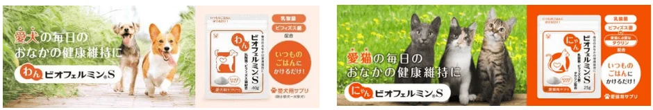 愛犬・愛猫のおなかの健康維持をサポートする「わんビオフェルミンS・にゃんビオフェルミンS」