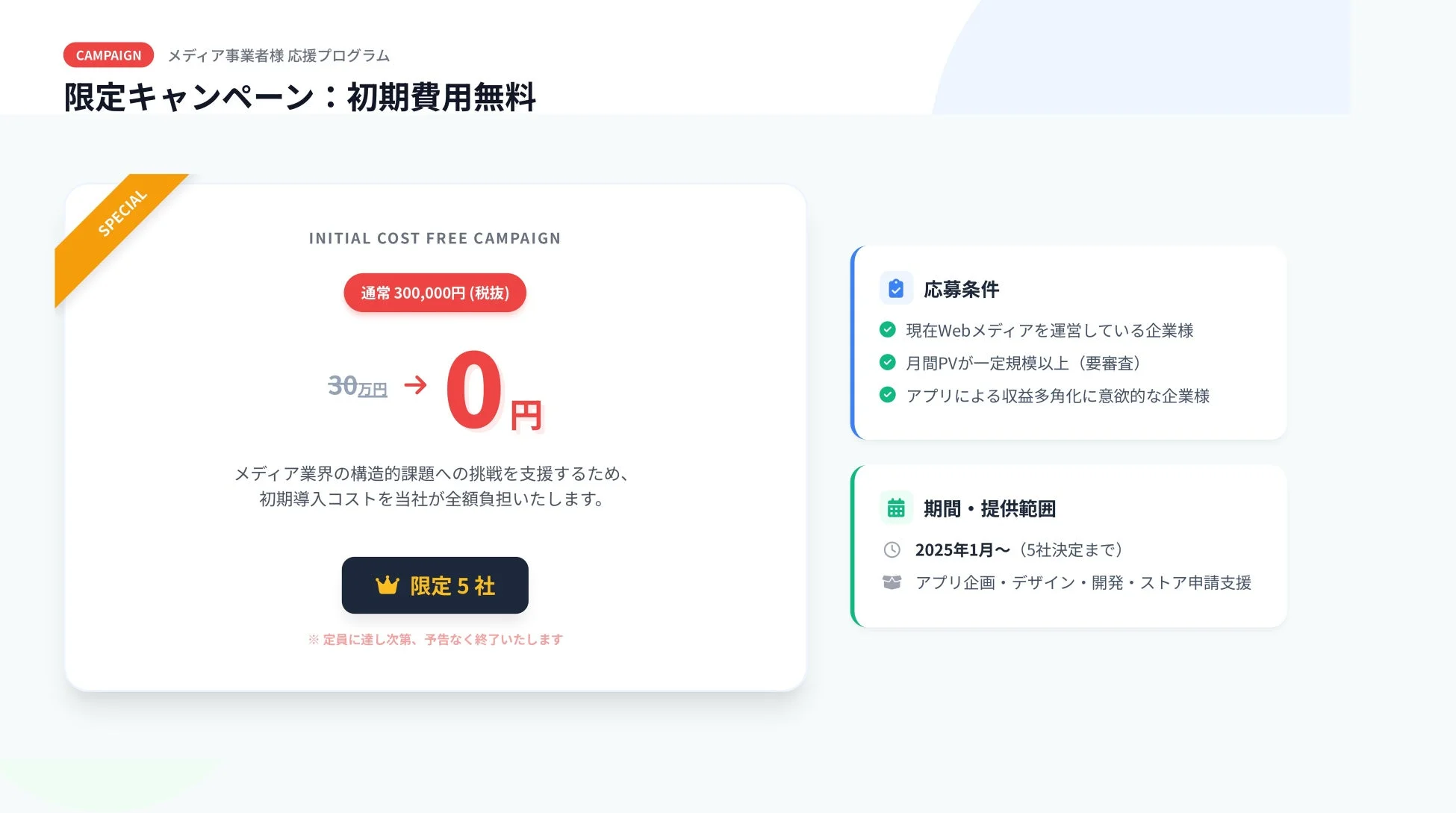 限定キャンペーン：初期費用無料