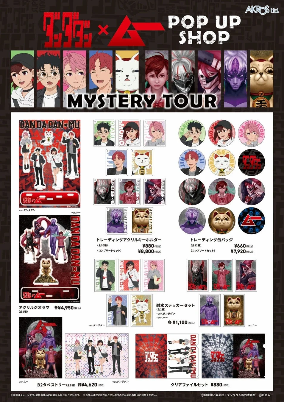 ダンダダン×ムー コラボレーショングッズ