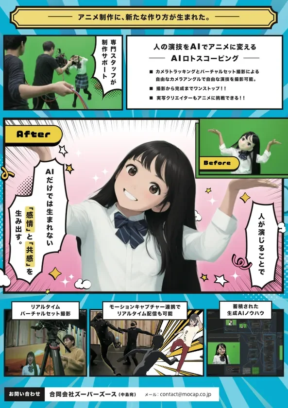 AIロトスコーピングを活用し、人の演技をAIでアニメ化する新しい制作手法を紹介。AIでは難しい感情表現が可能で、リアルタイムバーチャルセット撮影やモーションキャプチャー連携によるライブ配信も実現。専門スタッフがサポートし、撮影から完成までワンストップで実写クリエイターもアニメ制作に挑戦できるサービスです。