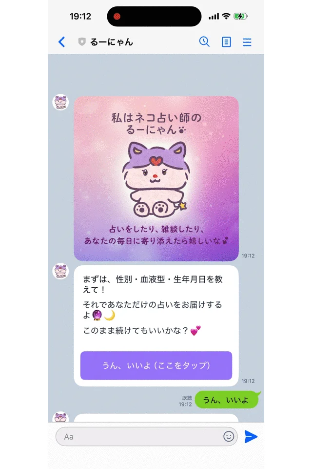 ネコ占い師るーにゃんとのチャット画面