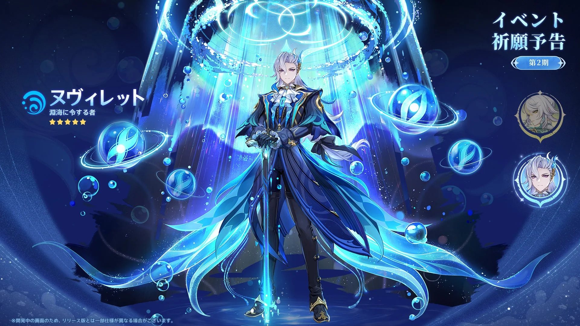 ヌヴィレットのイベント祈願予告