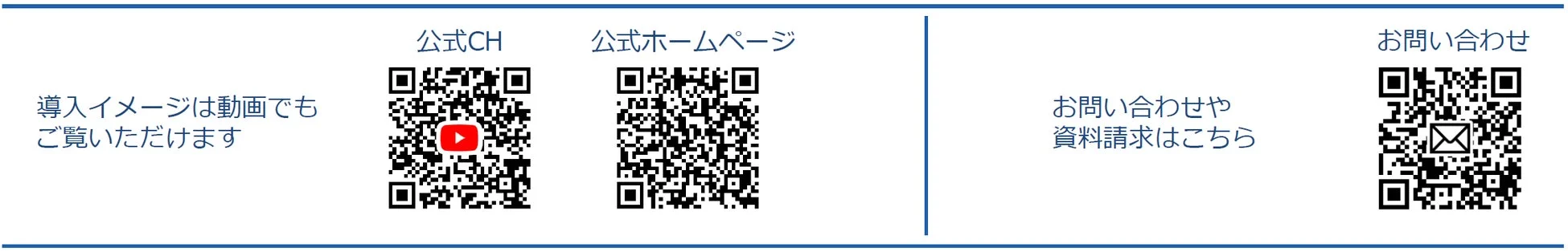導入イメージを動画で確認できる公式YouTubeチャンネル、公式サイト、そしてお問い合わせや資料請求のためのQRコードが示されています。