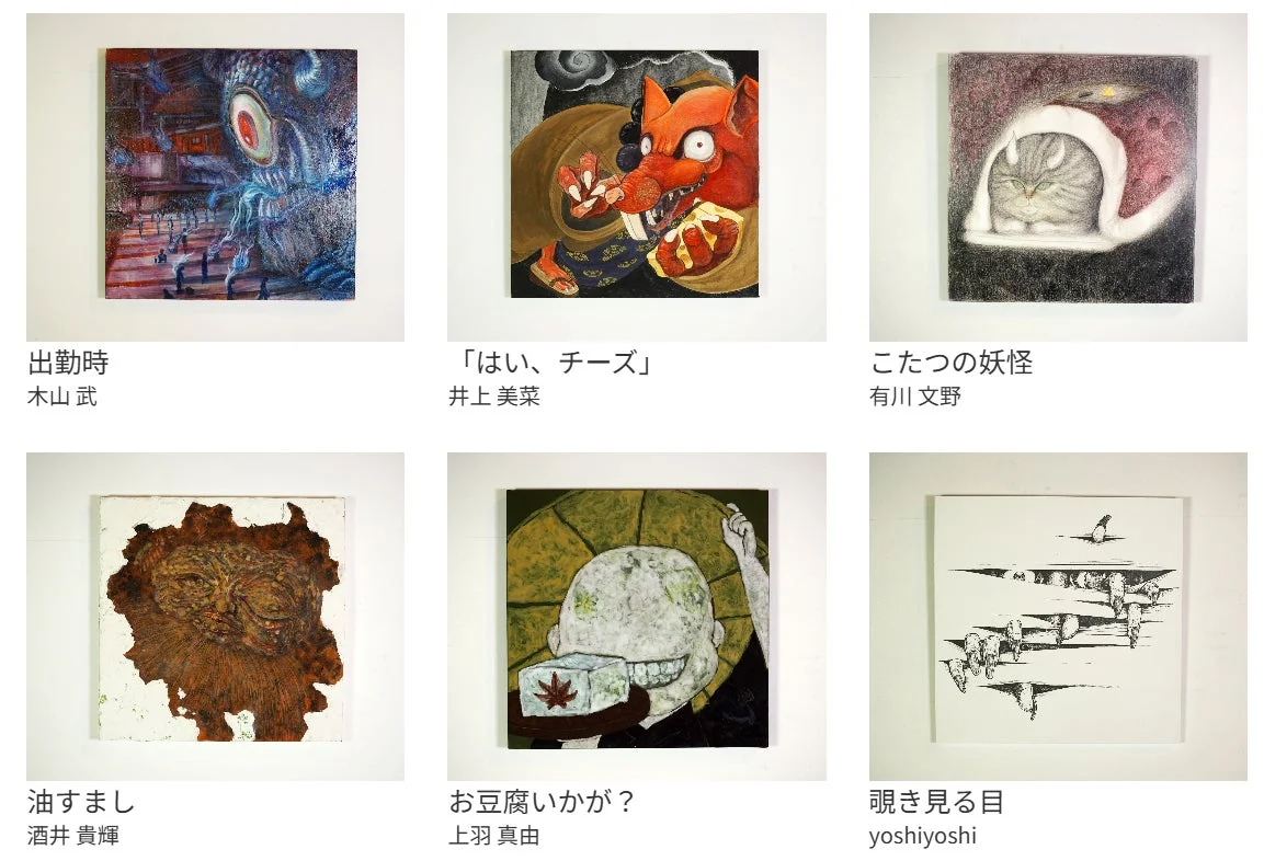 妖怪画大賞 作品例