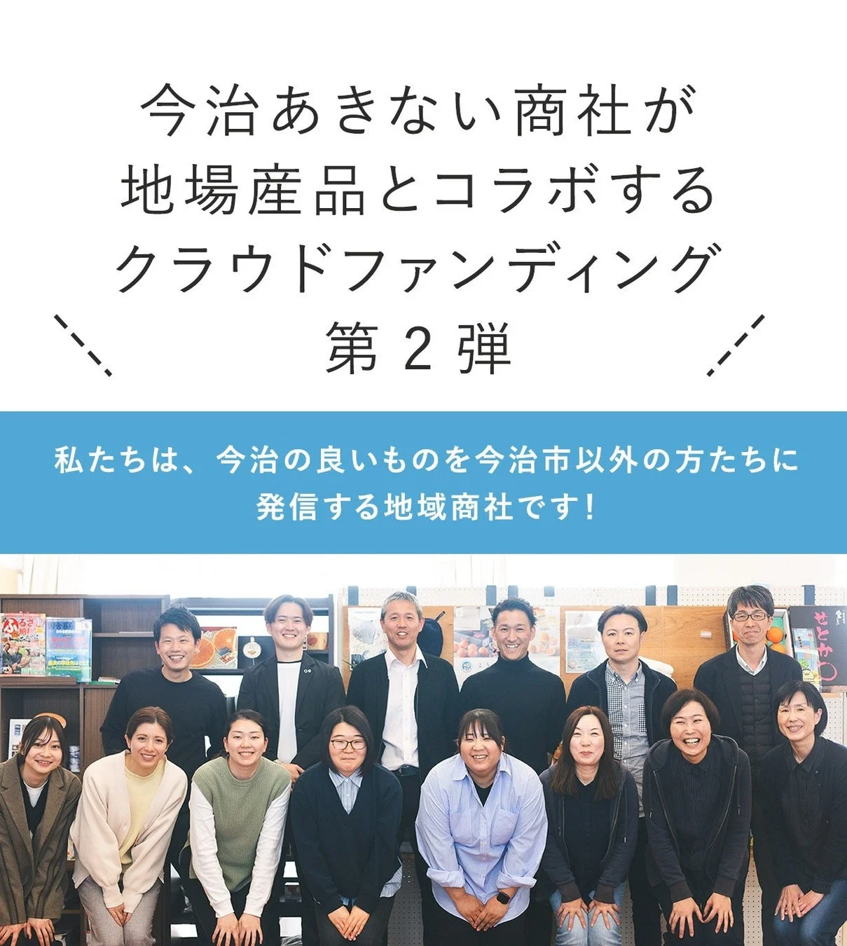 今治あきない商社が地場産品とコラボするクラウドファンディングの第2弾を告知しています。今治の魅力を市外に発信する地域商社であると紹介し、多くのメンバーが笑顔で写っています。
