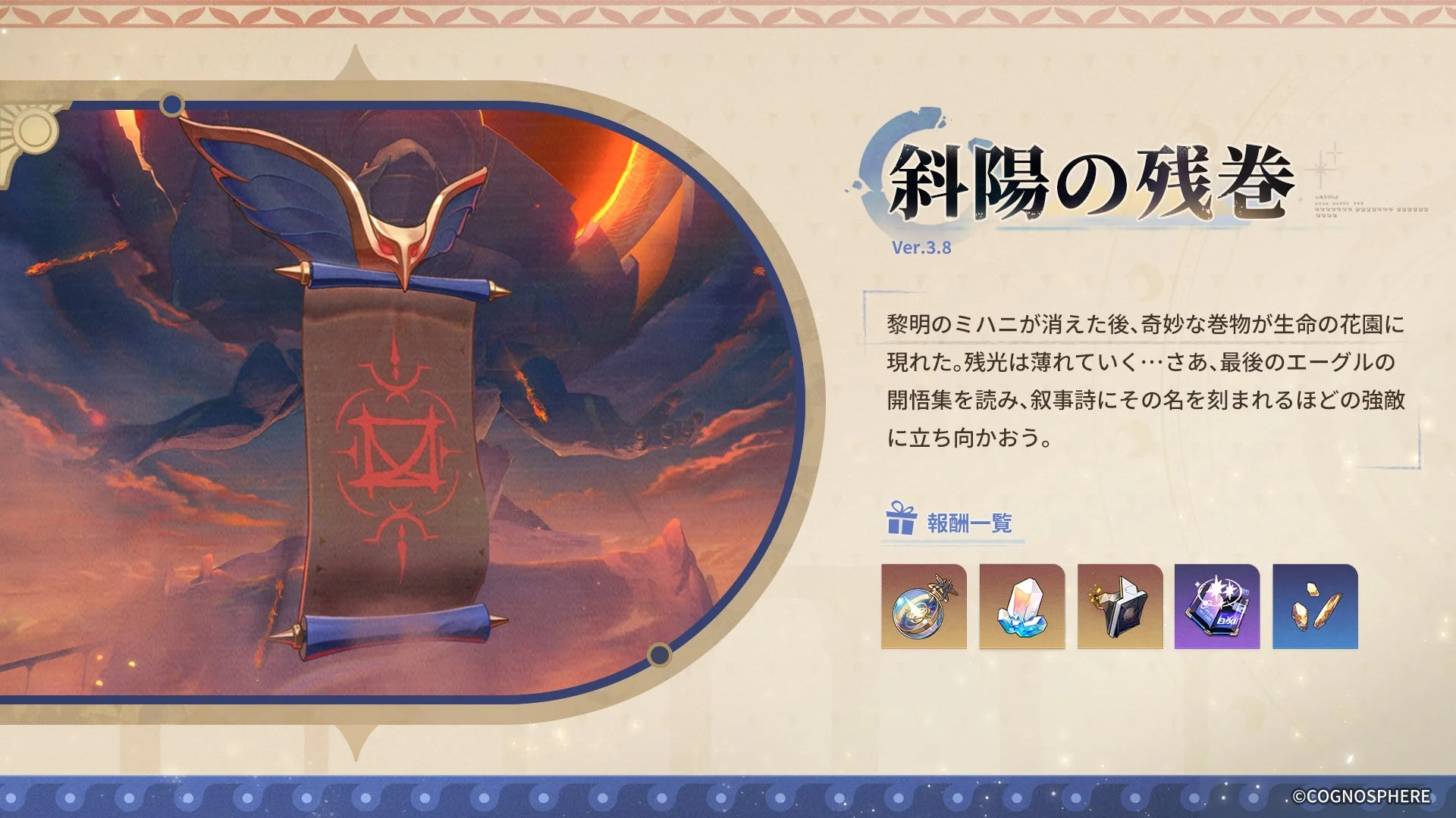 原神のイベント告知画面で、「斜陽の残巻」というイベントが紹介されています。Ver.3.8で追加される内容で、物語の導入と獲得できる報酬アイテムが示されており、巻物のイラストが特徴的です。