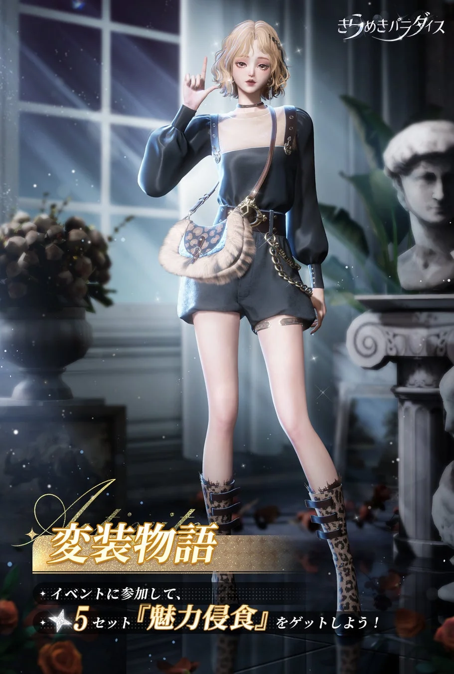きらめきパラダイス 変装物語 イベントに参加して、 ★5セット『魅力侵食』をゲットしよう！