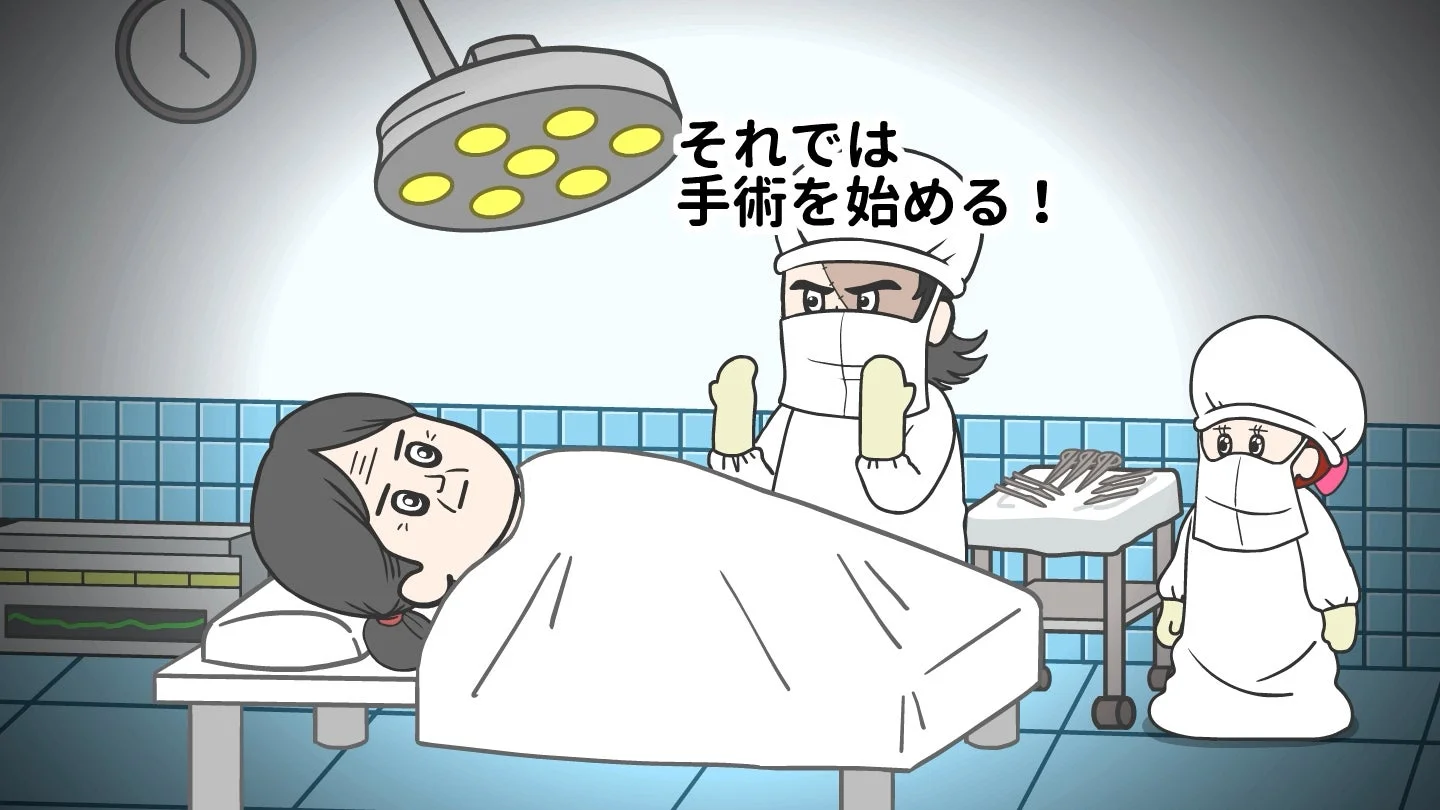 それでは手術を始める!