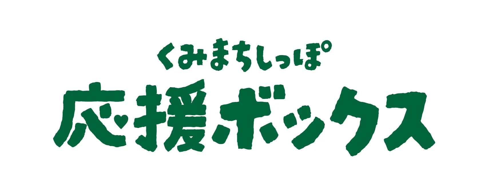 くみまちしっぽ応援ボックス