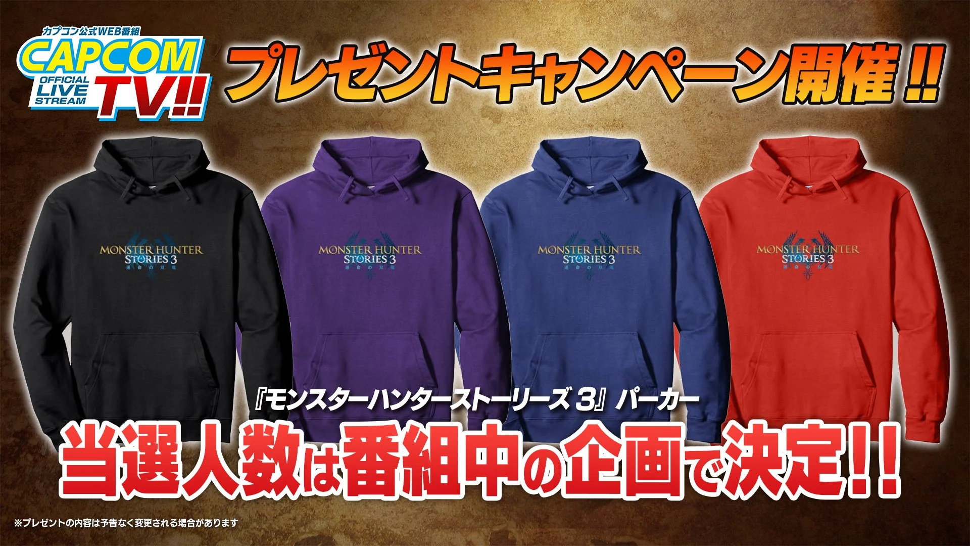 カプコンTVのプレゼントキャンペーン告知