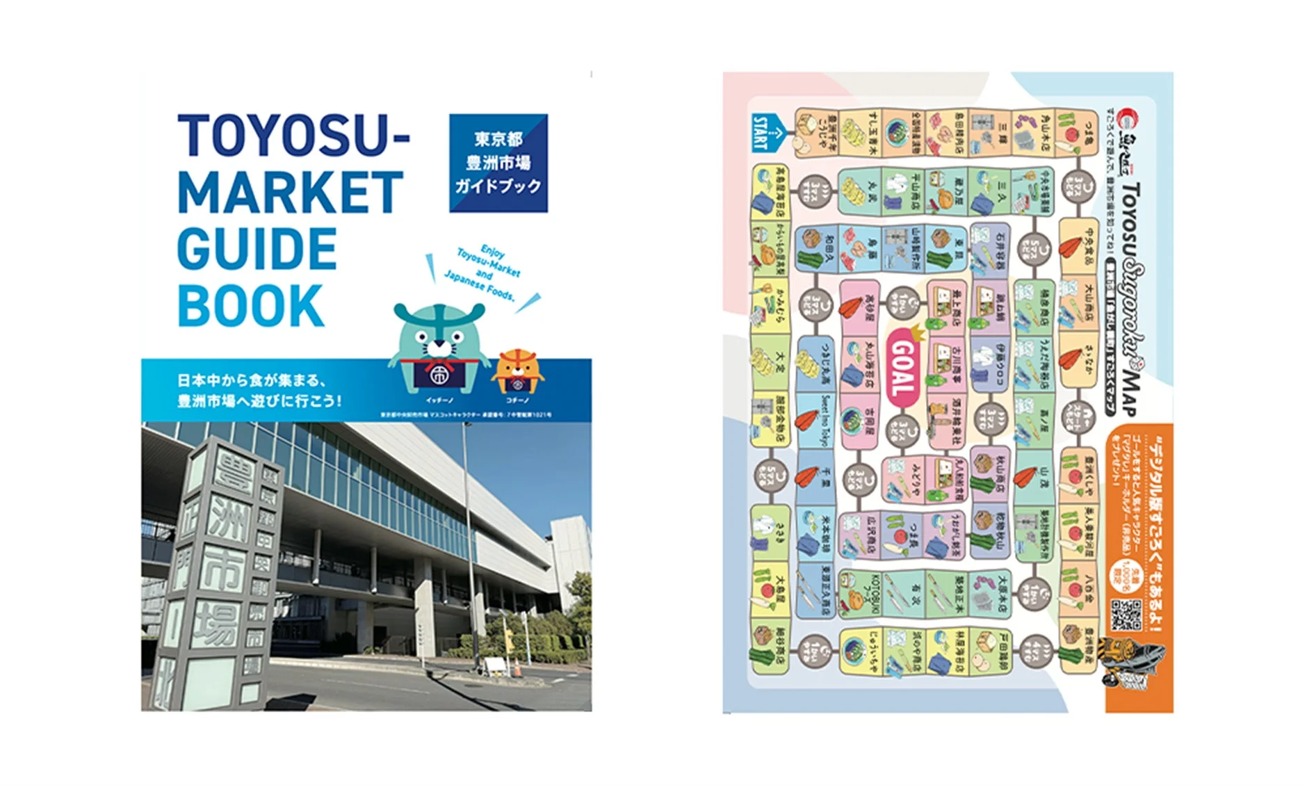 豊洲市場のガイドブックとすごろくマップを組み合わせた画像