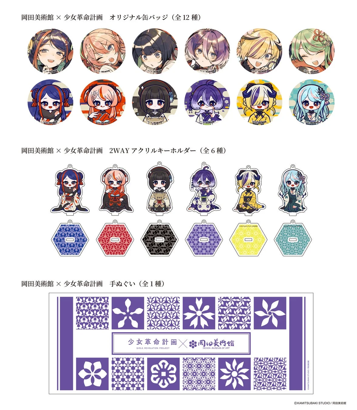 岡田美術館と少女革命計画のコラボグッズ