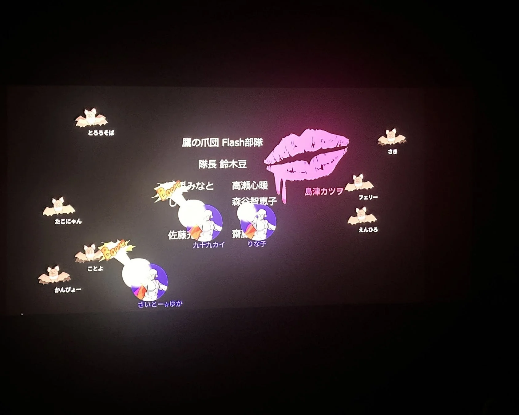 鷹の爪団Flash部隊のクレジット画面