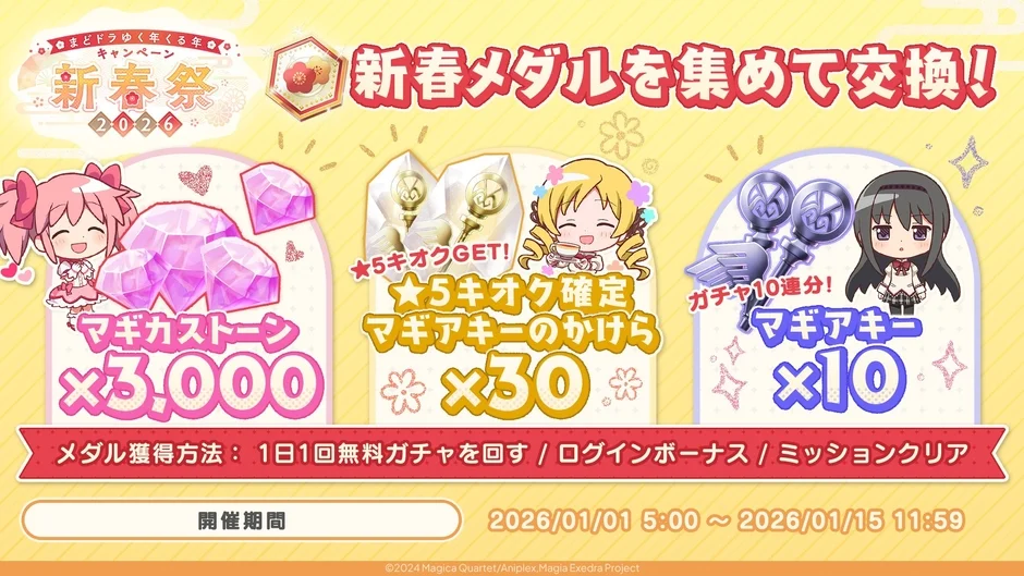 新春メダルを集めて、マギカストーン3000個や★5キオク確定マギアキーのかけらが獲得できる!
