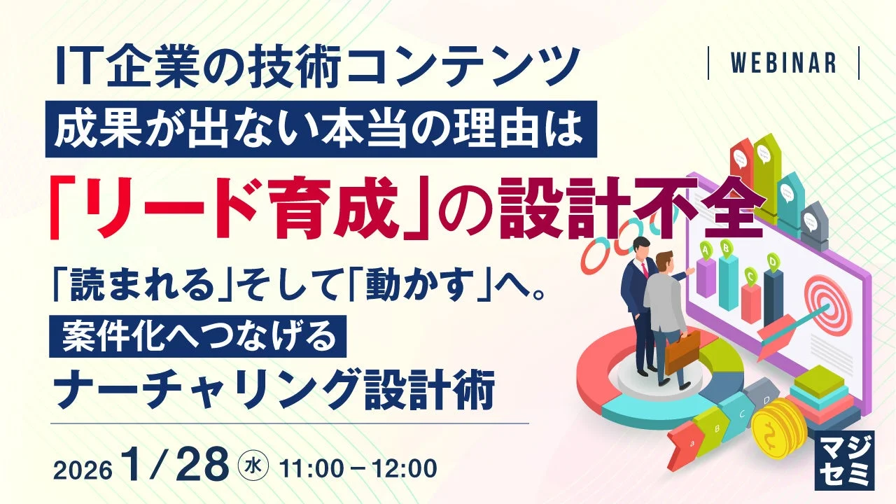 IT企業の技術コンテンツ、成果が出ない本当の理由は「リード育成」の設計不全