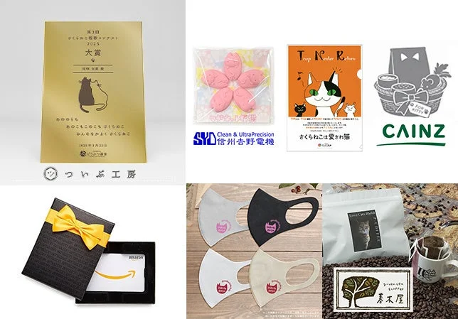 第3回 さくらねこ短歌コンテスト賞品