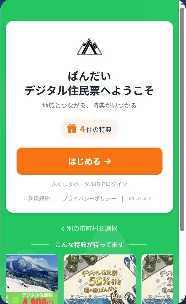 「ばんだいデジタル住民票」アプリの紹介画面です。地域とのつながりや特典の発見を促し、4件の特典（スキー・スノーボードレンタル割引など）が表示されています。
