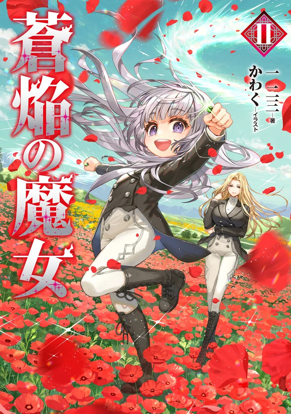 『蒼焔の魔女』ノベル2巻