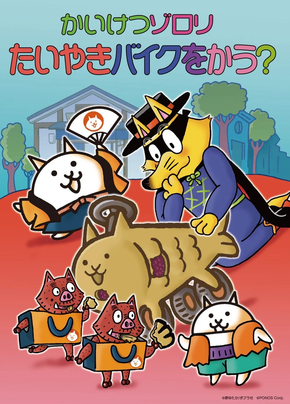 かいけつゾロリ たいやきバイクをかう?