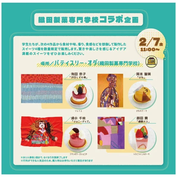 織田製菓専門学校コラボスイーツの告知