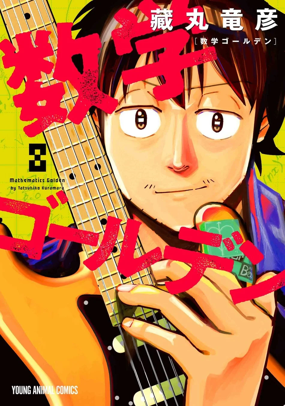 数学ゴールデン 8巻