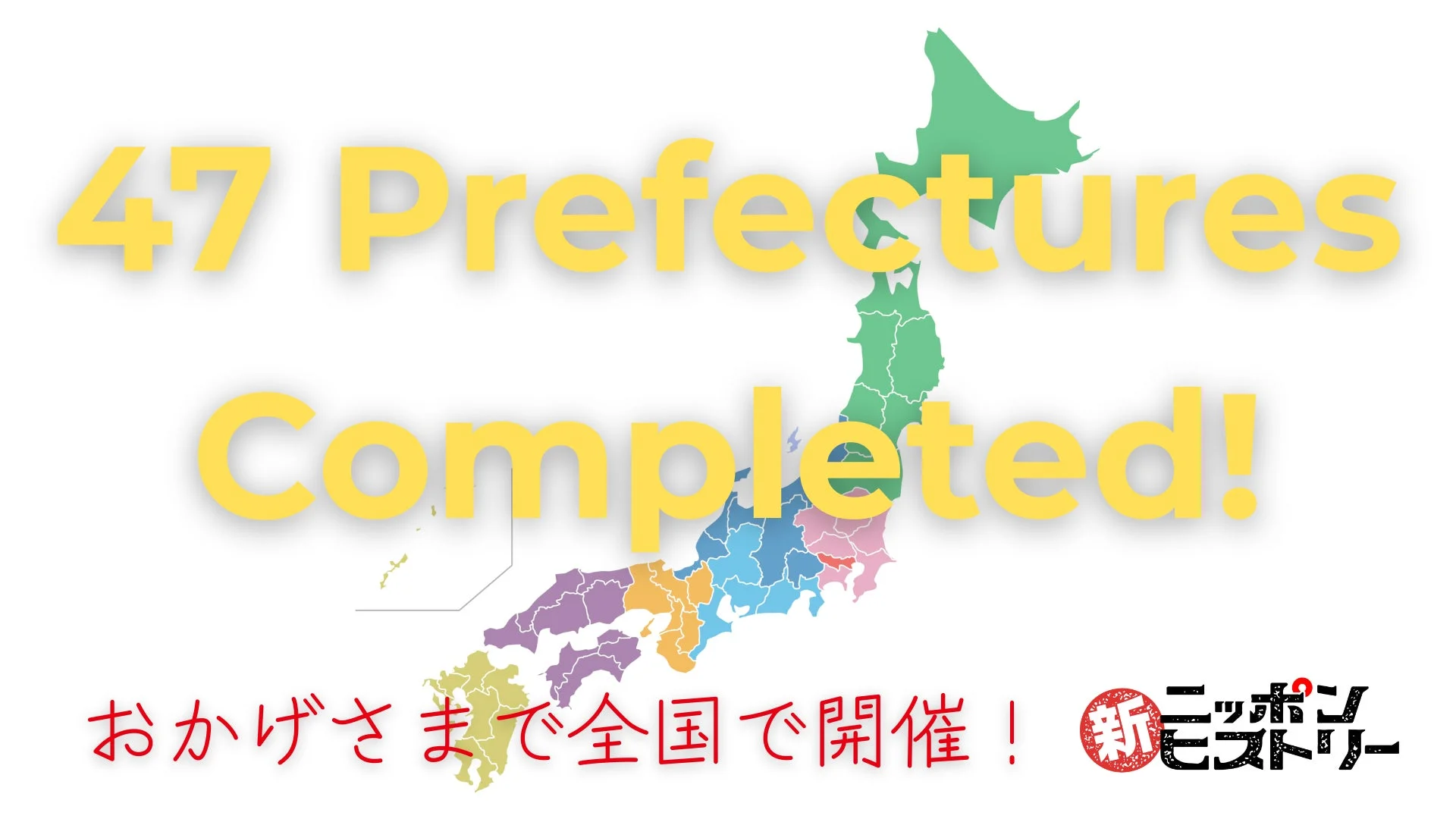 全国47都道府県で開催