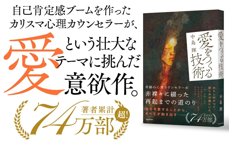 中島輝氏の著書『愛をつくる技術』の宣伝画像