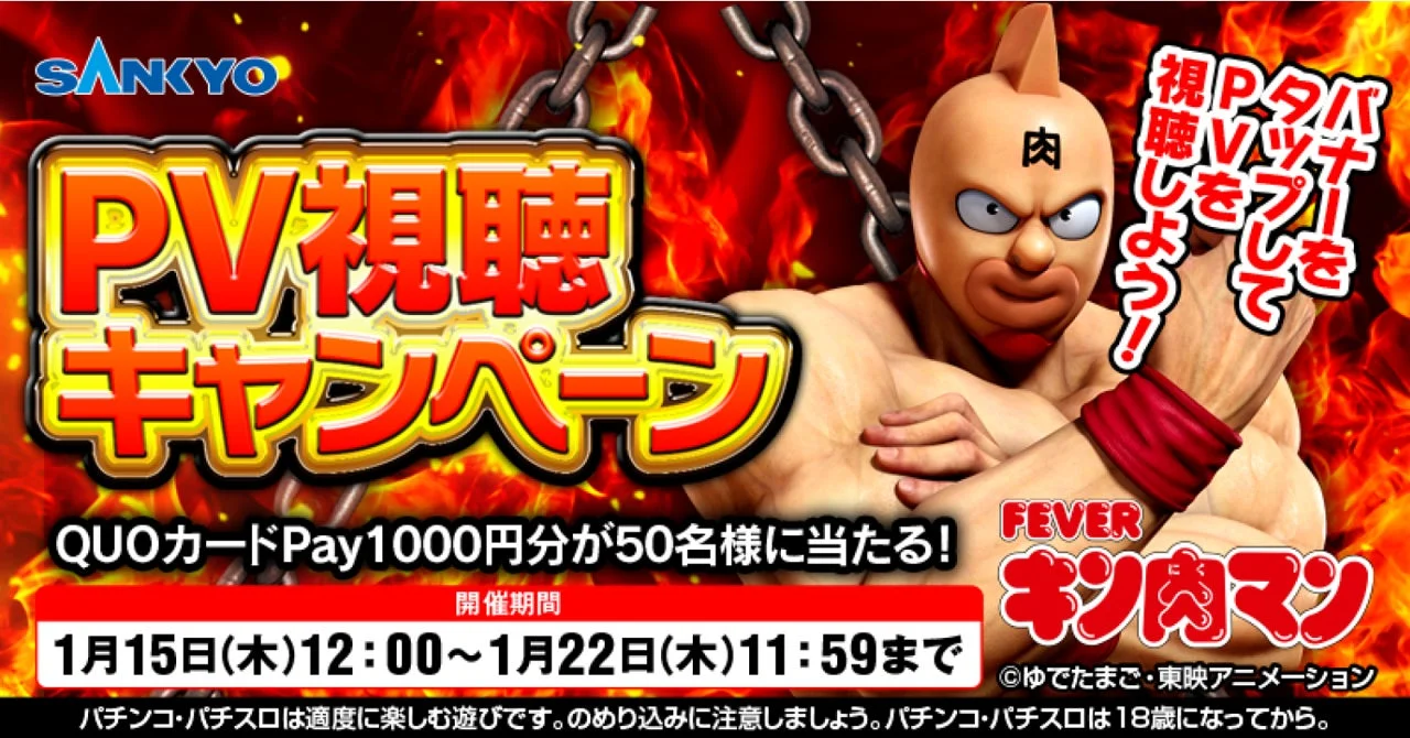 PV視聴キャンペーン