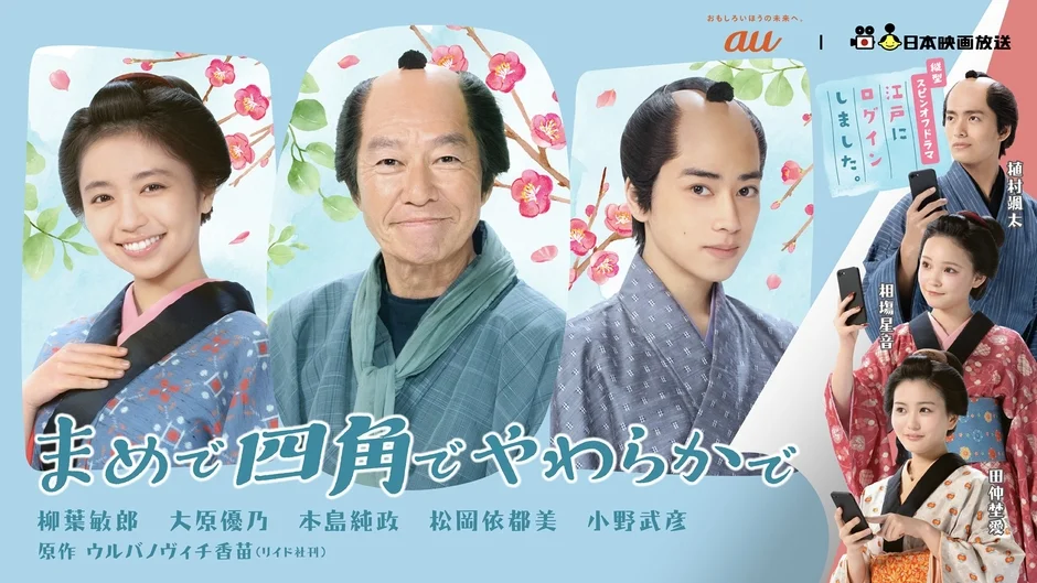 実写化ドラマ「まめで四角でやわらかで」ポスター