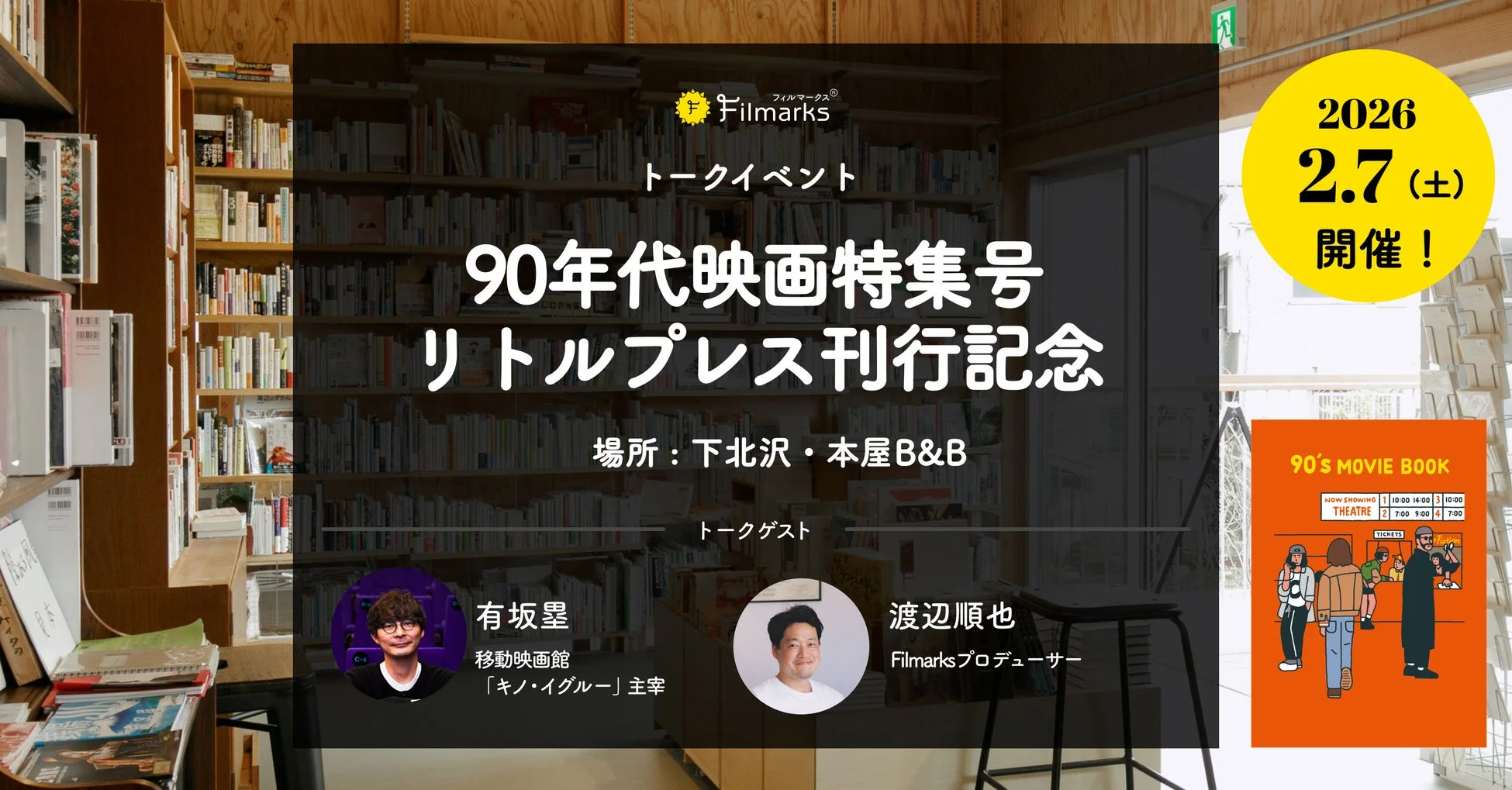 フィルマークス Filmarks トークイベント 90年代映画特集号 リトルプレス刊行記念