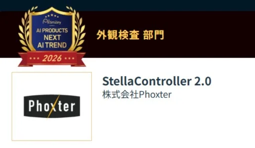 外観検査部門受賞のStellaController 2.0