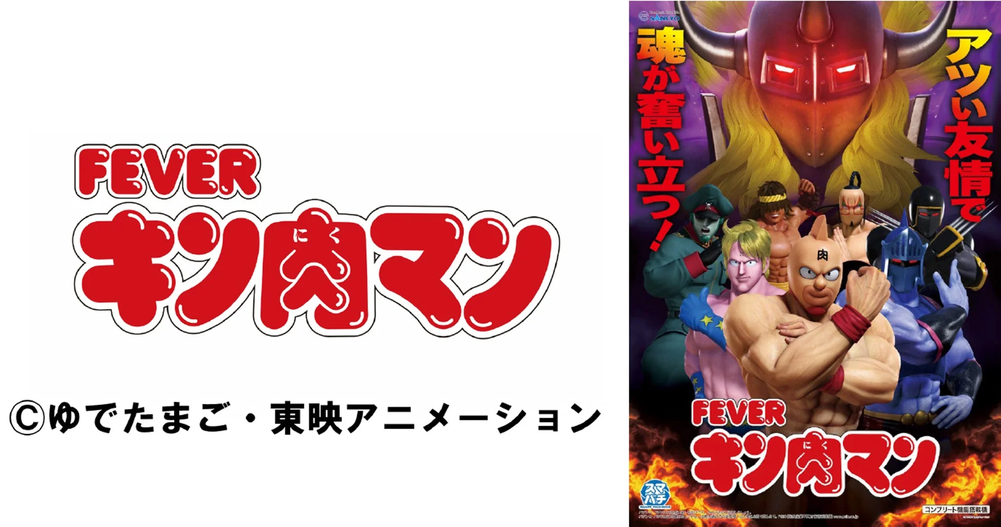 「eフィーバーキン肉マン」