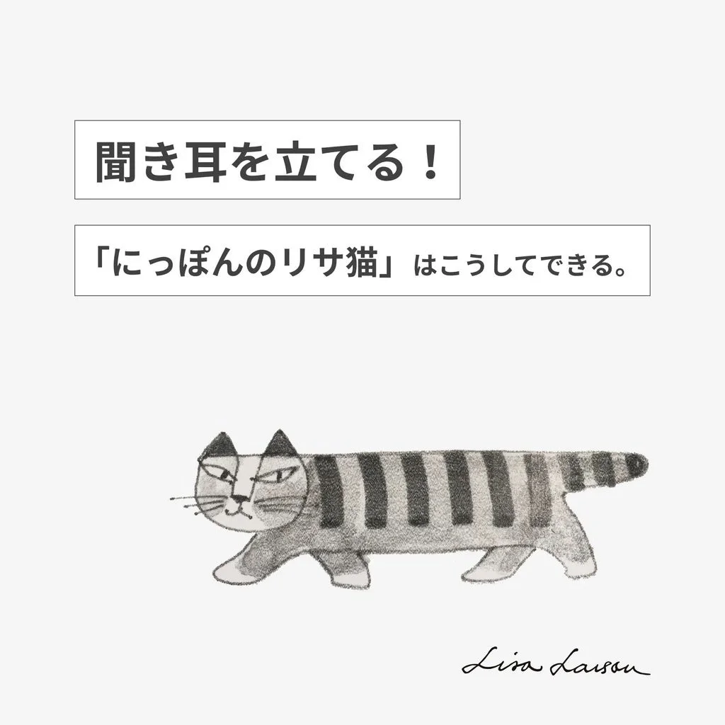 リサ・ラーソンによる縞模様の猫のイラストが描かれた画像です。「聞き耳を立てる！」と「『にっぽんのリサ猫』はこうしてできる。」というテキストがあり、何かの発表や説明を示唆しています。