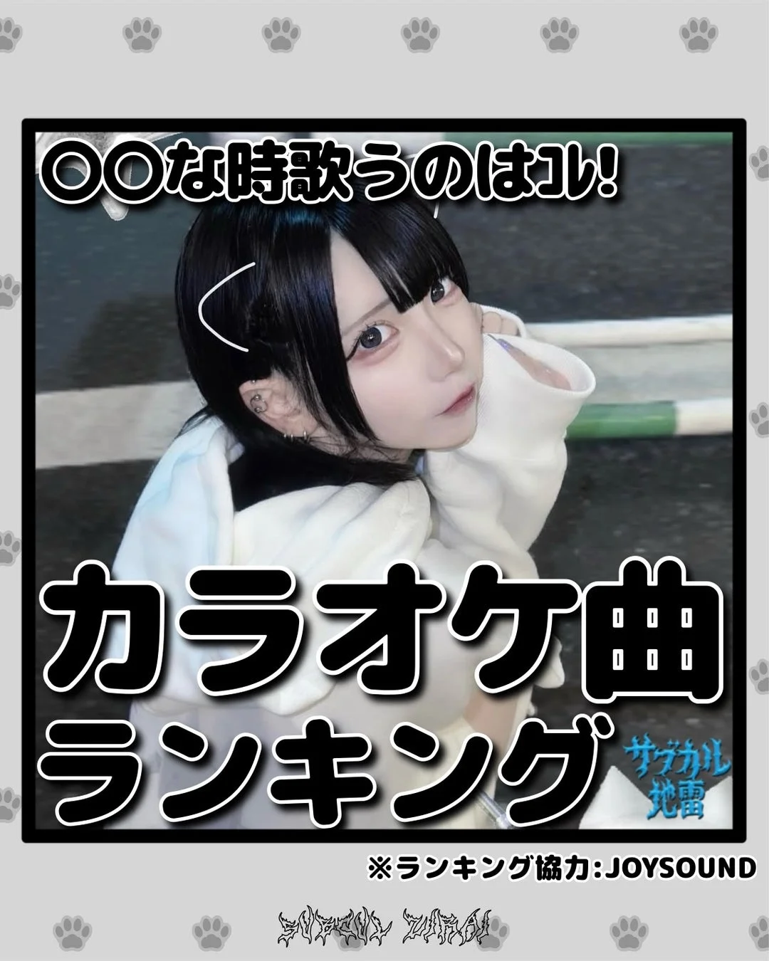 ○○な時歌うのはコレ! カラオケ曲 ランキング サブカル地雷