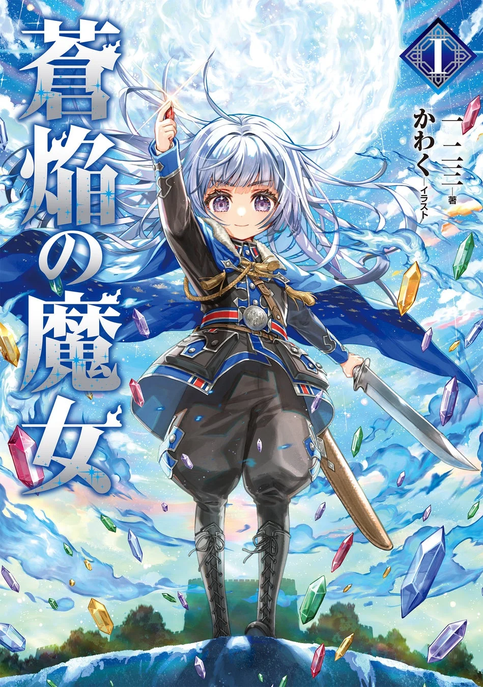 『蒼焔の魔女』ノベル1巻