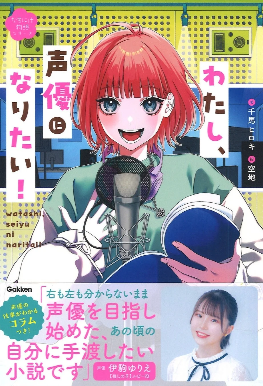 『わたし、声優になりたい！』書籍表紙